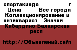 12.1) спартакиада : 1960 - 1961 г › Цена ­ 290 - Все города Коллекционирование и антиквариат » Значки   . Кабардино-Балкарская респ.